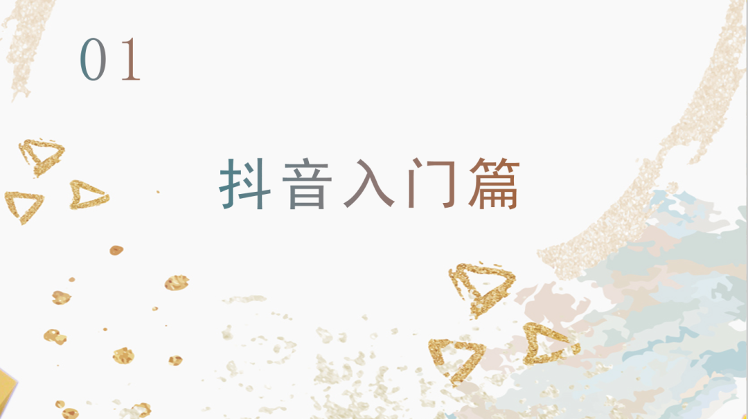 運營抖音毫無頭緒？從零開始，做下一個網紅！