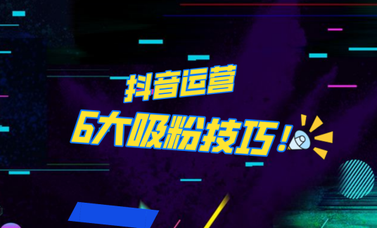 抖音作品沒人看？粉絲上漲太慢？6個吸粉運營技巧全解決