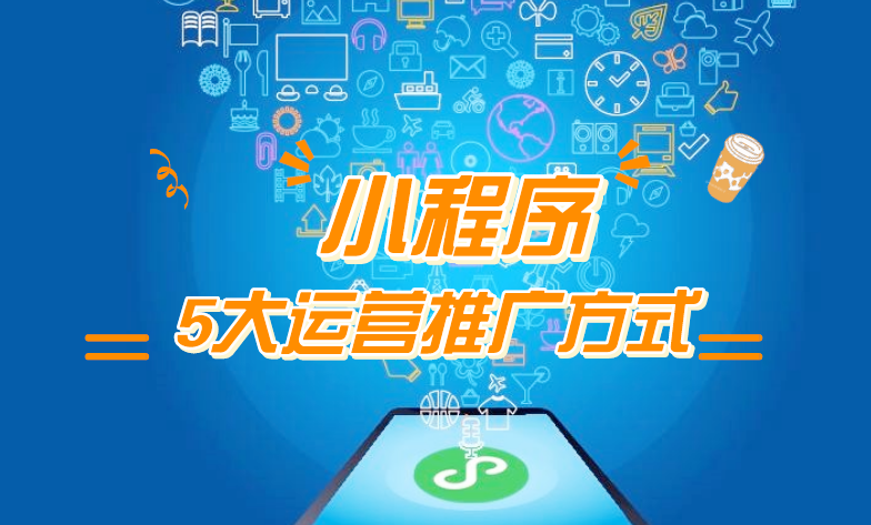 微信小程序推廣五步走，讓你再不為流量犯愁！